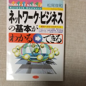 ネットワークビジネスのきほんがわかるからできる