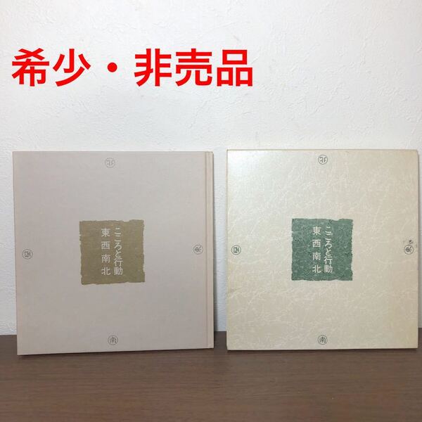 【希少・非売品】こころと行動 東西南北 アイ・ビー・エム
