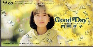 ◆8cmCDS◆岡村孝子/Good‐Day～思い出に変わるならば～