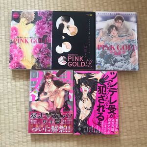 美品◆X-BL 5冊セット◆pink gold 1.2.7巻◆暴走カレシ◆ツンデレ受がめちゃくちゃに犯される本◆池玲文 中村明日美子 座裏屋蘭丸 緒川千世