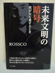 未来文明の暗号 男が女を愛するとき ★ ROSSCO ハギジン出版◆ 人類史を塗りかえるこの暗号の意味 隠された秘密を知った瞬間