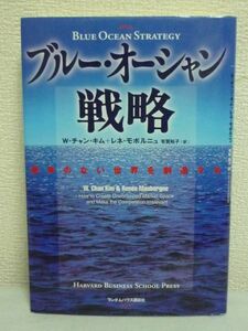 ブルー・オーシャン戦略 競争のない世界を創造する ★ W・チャン・キム レネ・モボルニュ ◆ 未知の市場空間を創造 差別化 低コスト 戦略