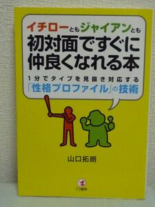イチローともジャイアンとも初対面ですぐに仲良くなれる本 ★ 山口拓朗 ◆ プロのインタビュア直伝 話題 12のタイプ別会話テクニック ◎