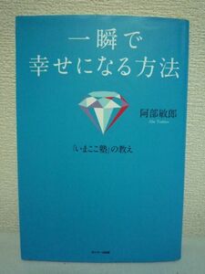 一瞬で幸せになる方法 ★ 阿部敏郎 ◆ 沖縄在住のスピリチュアル講演家による「伝説の講演」 日本全国で展開している「いまここ塾」 ◎