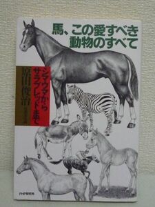 馬、この愛すべき動物のすべて シマウマからサラブレッドまで ★ 原田俊治 ◆ 古き良き友 馬が立ったまま眠る 歴史から生態まで徹底解説 ◎