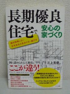 長期優良住宅で安心の家づくり 絶対後悔しない住宅会社の見分け方・選び方 ★ 三上克俊 ◆ メリット 採択される工務店 先導的モデル 制度