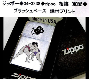 ☆ジッポー◆34-3238◆zippo 相撲　軍配◆