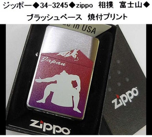 ☆ジッポー◆34-3245◆zippo 相撲　富士山◆