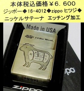 ☆ジッポー◆16-4012◆zippo ヒツジ◆