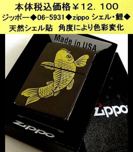 ☆ジッポー◆06-5931◆zippo シェル・鯉◆