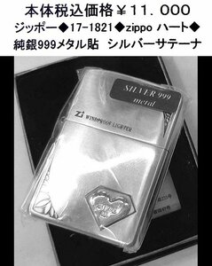 ☆ジッポー◆17-1821◆zippoハートメタル◆