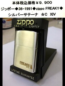 ☆ジッポー◆36-１991◆zippo　FREAKY◆