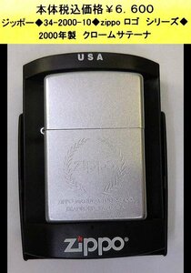 ☆ジッポー◆34-2000-10◆zippo ロゴ シリーズ◆