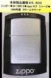 ☆ジッポー◆34-1999-2◆zippo ロゴ シリーズ◆