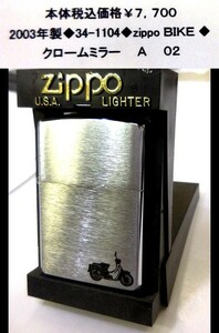 ☆2003年製◆34-1104◆zippo BIKE◆