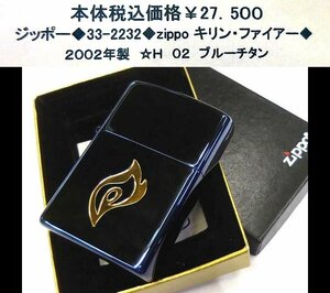 ☆ジッポー◆33-2232◆zippo　キリン・ファイアー◆