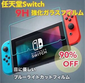 任天堂 スイッチ ブルーライト カット シート ガラスフィルム 液晶 画面