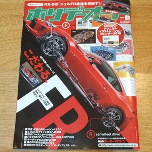 一度見ただけ ホリデーオート 2018年1月号 独占スクープ RX-9 ニュルFR最速を目指す! 歴代ロードスター 86 他 本