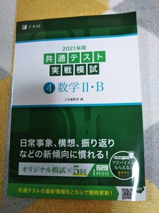 共通テスト実戦模試 数学2-B