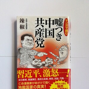 マンガで読む嘘つき中国共産党/辣椒
