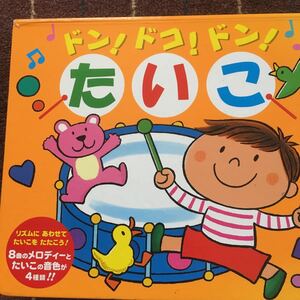 ドン! ドコ! ドン! たいこ リズムにあわせてたいこをたたこう! 8曲のメロディーとたいこの音色が4種類!! /子供/絵本