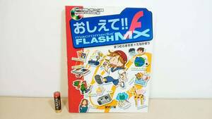 「おしえて!! ｍacromedia FLASH MX」　毎コミおしえて!!シリーズ　毎日コミュニケーションズ　※CD-ROM付