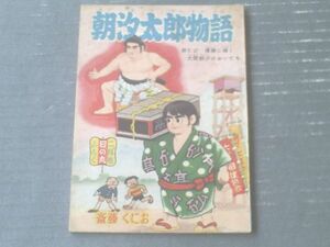 【朝汐太郎物語（斎藤くにお）/全３６Ｐ】「日の丸」昭和３４年２月号付録