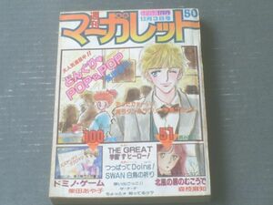 【週刊マーガレット（昭和５７年５０号）】柴田あや子・森枝麻知・津村かおり・深沢かすみ・飯塚修子等