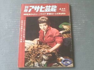 【別冊アサヒ芸能（昭和３６年４月号）】特集「新型車のセクシー・ドライブ」・「戦後アメリカ・ギャング界に暗躍した世界の名拳銃」等