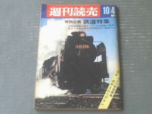 【週刊読売（昭和４３年１０月４日号）】特別企画「鉄道特集（東京駅物語・鉄道唱歌にまつわる哀歓・お召列車物語等）」ほか