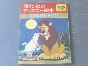 【講談社のディズニー絵本 ひつじのようなライオン（土家由岐雄・文）】昭和３７年５月号上