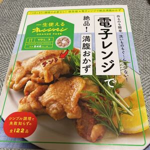 オレンジページ 電子レンジで絶品!満腹おかず 作るのも簡単、洗いものもぐーんと少ない! 料理本