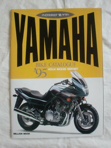 ’９５ヤマハ・バイクカタログ　ミリオンムック　《送料無料》