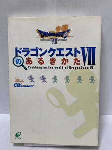 ドラゴンクエストⅦのあるきかた CB'S PROJECT編 攻略本 傷み有