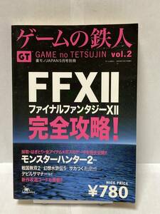 ゲームの鉄人 vol.2　FFⅩⅡ　ファイナルファンタジーⅩⅡ　完全攻略