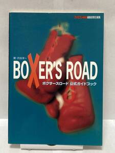ヤフオク ボクサーズロード ゲーム攻略本 の中古品 新品 古本一覧 ヤフオク ボクサーズロード ゲーム攻略本 の中古品 新品 古本一覧
