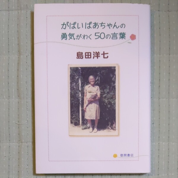 がばいばあちゃんの勇気がわく50の言葉