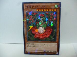 遊戯王 DBSS-JP041 椿姫ティタニアル N-Parallel ノーマルパラレル デッキビルドパック シークレット・スレイヤーズ