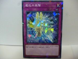 遊戯王 DBSS-JP013 魔救共振撃 N-Parallel ノーマルパラレル デッキビルドパック シークレット・スレイヤーズ