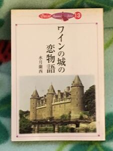 ワインの城の恋物語■水月蘭西　ダイソー・ロマンス・シリーズ13　2002年　★シミ、多少のヤケあり