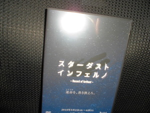 DVD■劇団ゲキジョウ! アトラクティブシアター vol.1 スターダスト・インフェルノ Record of farthst■舞台 松田浩毅 岡延明 琉河天