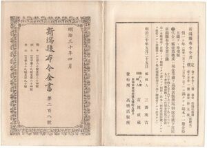 N21060116 新潟県布令全書明治30年4月第208○新潟県財界重鎮!市島徳次郎(第四国立銀行初代頭取),齋藤喜十郎外貴族院多額納税者15名互選名簿