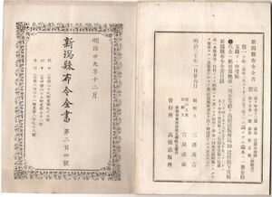 N21060112○新潟県布令全書 明治29年12月第204○本年水害の復旧土木工事費18千余円銀行借入を県会議決○東京兵庫大阪其他に於て天然痘流行