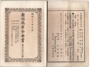 N21060122○新潟県布令全書 明治30年10月第214○産婆取締規則制定○諭告全18頁:昨今両年の水虫害に際し善後策を講じ農業の回復を企図すべし