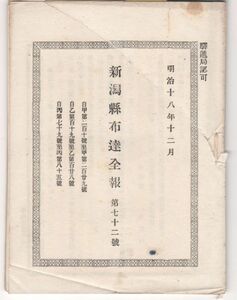 N21061625○新潟県布達全報 明治18年12月第72○清国人陳承文の酒造事件・新潟居留清国人陳承文の日本酒醸造販売禁止○種痘細則定め19年1月