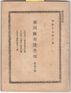 N21061604新潟県布達全報 明治17年2月第50○改正徴兵令に付戸主と雖も免役されず,退隠届に警鐘○教育会開設,郡区学事の状況諮問,担任書記官