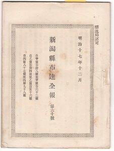 N21061614新潟県布達全報 明治17年12月第60○郡区長業務特委任条件(業務執行権限)67項目,処分報告,稟議○神奈川千葉県天然痘流行種痘普及方