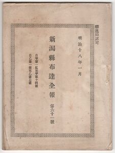 N21061615○新潟県布達全報明治18年1月第61○新潟県小学校規則 全12章40頁制定 彝倫道徳をモットー目的学科学期授業及び休日学科課程教科書