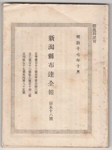 N21061612○新潟県布達全報 明治17年10月第58○針灸治営業取締規則○産婆取締規則・難産流産○医師産婆針灸治営業者は門戸へ掲標・標識絵図