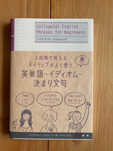 ネイティブがよく使う 英単語イディオム決まり文句 3段階で覚える/小林敏彦 (著者) 新品未使用